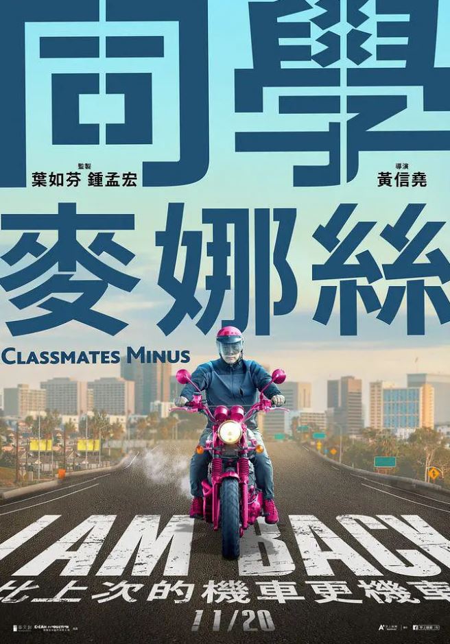 2020年台湾7.7分喜剧片《同学麦娜丝》 2020年台湾7.7分喜剧片《同学麦娜丝》