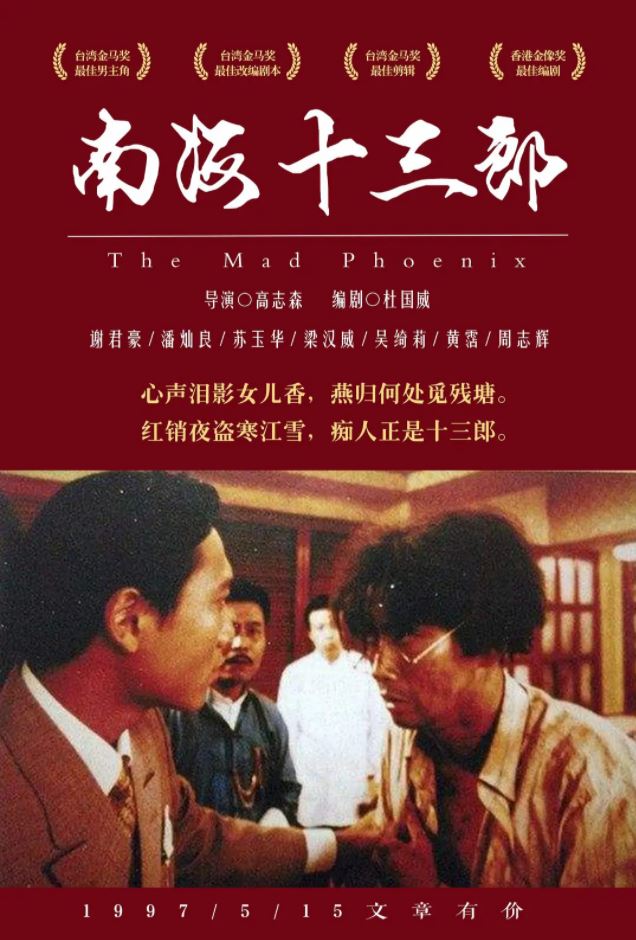 1997年香港9.2分爱情片《南海十三郎》 1997年香港9.2分爱情片《南海十三郎》