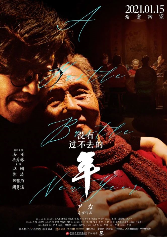 2021年国产吴刚剧情家庭片《没有过不去的年》 2021年国产吴刚剧情家庭片《没有过不去的年》